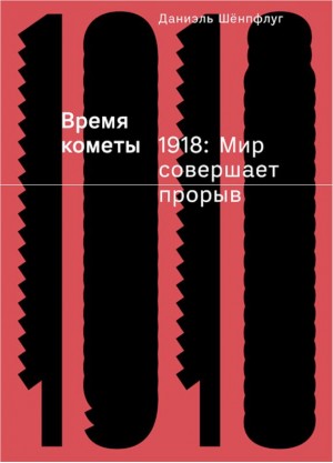 Шёнпфлуг Даниэль - Время кометы. 1918: Мир совершает прорыв