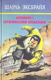 Эксбрайя Шарль - Болонская кадриль. Очаровательная идиотка. Последняя сволочь