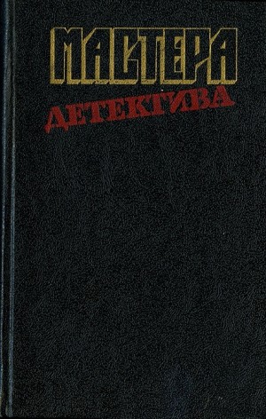 Эксбрайя Шарль, Пайк Роберт, Лайл Гэвин - Успеть к полуночи. Безмолвный свидетель. Позор семьи