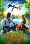 Чекменёва Оксана - Заложница красных драконов
