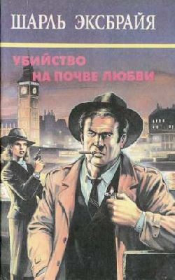 cкачать книгу Шарль Эксбрайя Не сердись, Иможен. Овернские влюбленные. Вы помните Пако?