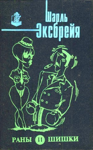 Эксбрайя Шарль - Раны и шишки. Сборник