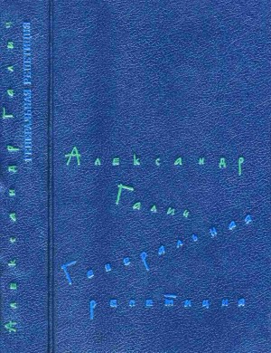 Галич Александр, Шаталов Александр - Генеральная репетиция