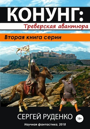 Руденко Сергей - Конунг: Треверская авантюра