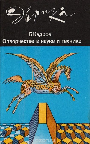 Кедров Бонифатий - О творчестве в науке и технике