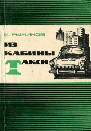 Рыжиков Евгений - Из кабины такси