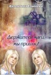 Елисеева Валентина - Держитесь, маги, мы пришли!