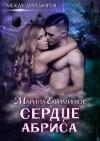 Ефиминюк Марина - Между двух миров. Сердце Абриса