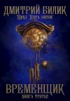 Билик Дмитрий - Временщик 3