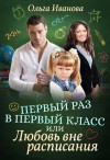 Иванова Ольга Дмитриевна - Первый раз в первый класс, или Любовь вне расписания