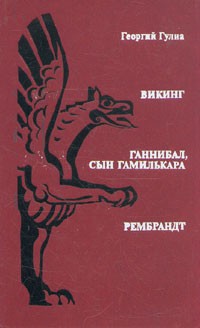 Гулиа Георгий - Викинг. Ганнибал, сын Гамилькара. Рембрандт