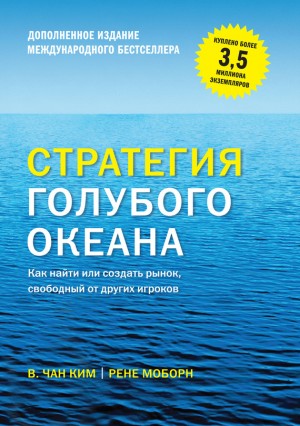 Чан Ким, Моборн Рене - Стратегия голубого океана. Как найти или создать рынок, свободный от других игроков