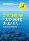 Чан Ким, Моборн Рене - Стратегия голубого океана. Как найти или создать рынок, свободный от других игроков