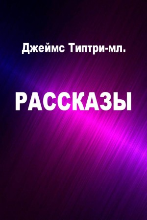 Типтри-младший Джеймс - Рассказы