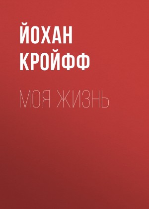 Кройфф Йохан - Моя жизнь