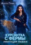 Грин Агата - Курсантка с фермы. Имитация любви