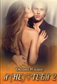 Я (не) тебя 2