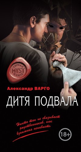 Варго Александр - Дитя подвала