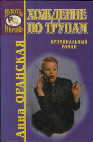 Оранская Анна - Хождение по трупам