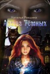 Ракшина Наталья - Алмаз Тёмных