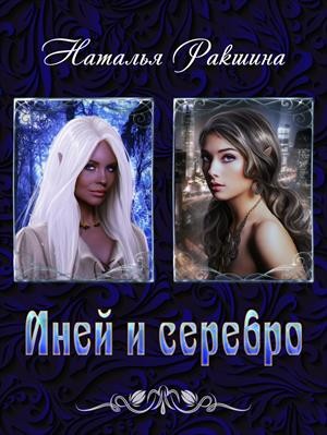 Ракшина Наталья - Иней и серебро