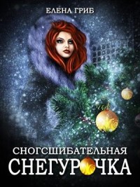 Сногсшибательная Снегурочка