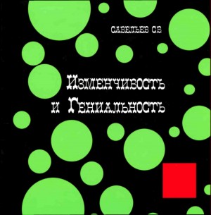 Савельев Сергей - Изменчивость и гениальность