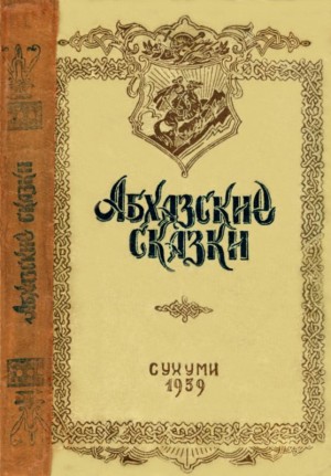 Бгажба Хухут - Абхазские сказки