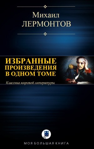 Лермонтов Михаил - Избранные произведения в одном томе