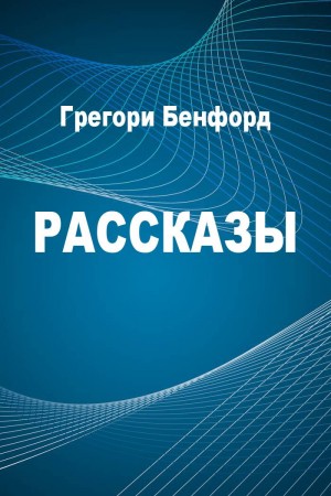 Бенфорд Грегори, Брин Дэвид, Эклунд Гордон - Рассказы