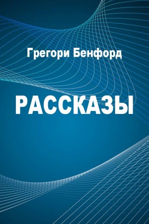 cкачать книгу Грегори Бенфорд, Дэвид Брин, Гордон Эклунд Рассказы