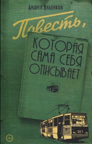 Ильенков Андрей - Повесть, которая сама себя описывает