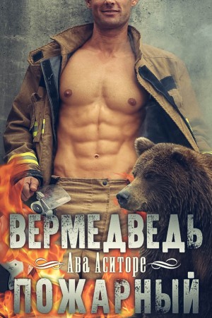 Аситоре Ава - Вермедведь-Пожарный