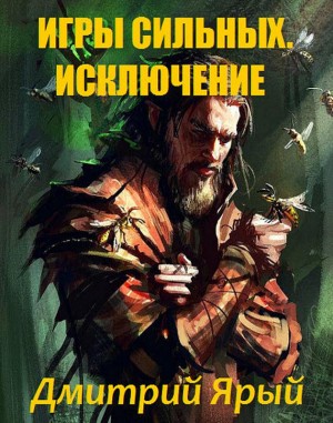 Ярый Дмитрий - Игры Сильных. Акт I: Исключение