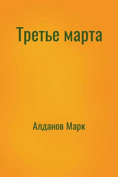 Алданов Марк - Третье марта