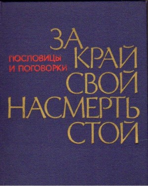 Жигулев Александр - За край свой насмерть стой