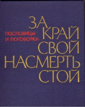 cкачать книгу Александр Жигулев За край свой насмерть стой