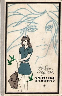 Саутолл Айвен - Мэтт и Джо. А что же завтра?