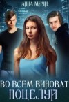 Мичи Анна - Во всём виноват поцелуй