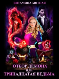 Отбор демона, или Тринадцатая ведьма