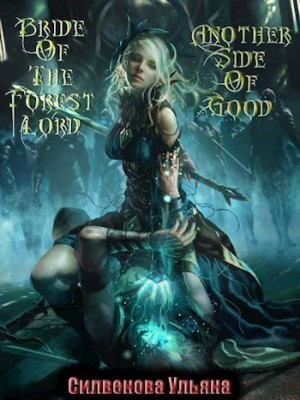 Силвенова Ульяна - Невеста Владыки Леса