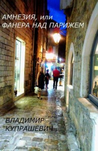 Амнезия, или Фанера над Парижем