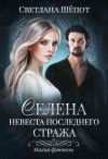 Шёпот Светлана - Невеста последнего стража