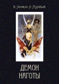Демон наготы (Роман)