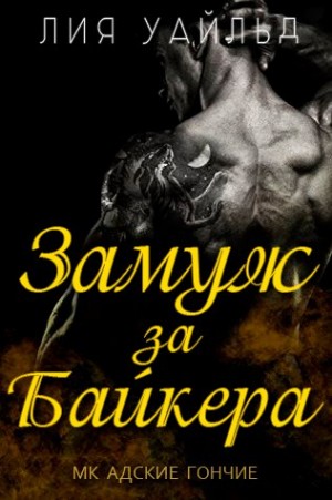 Уайльд Лия - Замуж за байкера