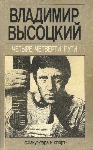 cкачать книгу Владимир Высоцкий, Андрей Крылов Четыре четверти пути [Сборник]