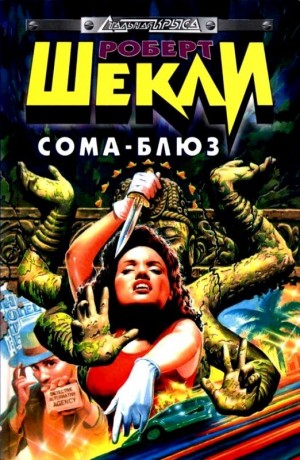 Шекли Роберт - Детективное агентство «Альтернатива». Сборник