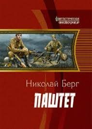 Паштет