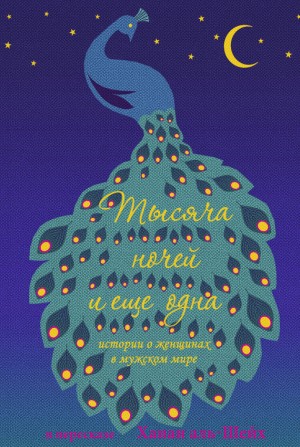 аль-Шейх Ханан - Тысяча ночей и еще одна. Истории о женщинах в мужском мире
