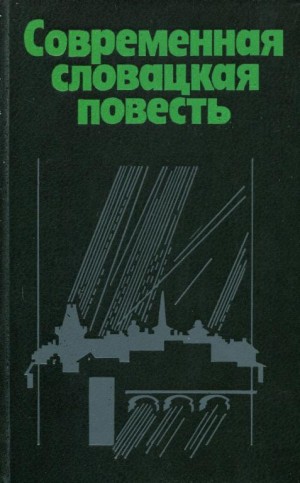 Беднар Альфонз, Гудец Иван, Ферко Андрей, Габай Иван - Современная словацкая повесть